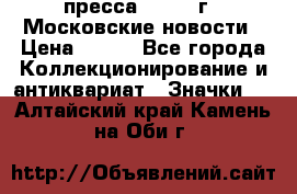 1.2) пресса : 1988 г - Московские новости › Цена ­ 490 - Все города Коллекционирование и антиквариат » Значки   . Алтайский край,Камень-на-Оби г.